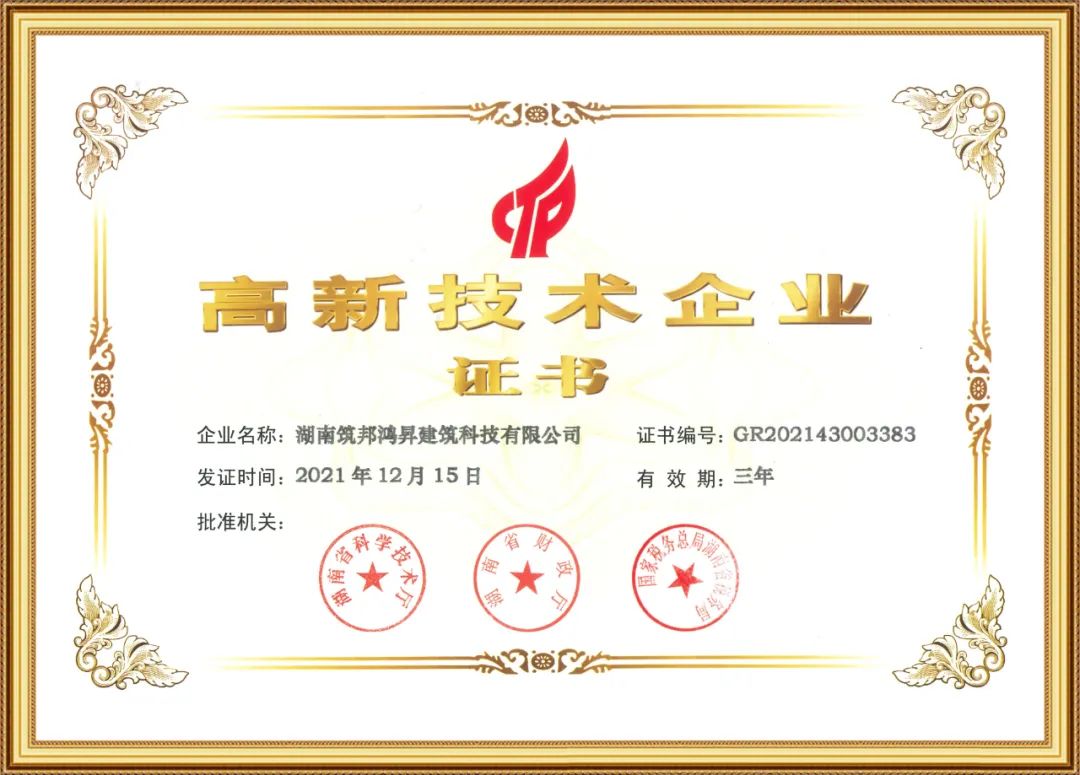 喜訊！筑邦鴻昇獲評(píng)國(guó)家“高新技術(shù)企業(yè)”