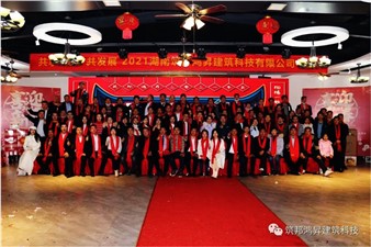 情聚筑邦，不忘初心——湖南筑邦鴻昇2021新年年會(huì)