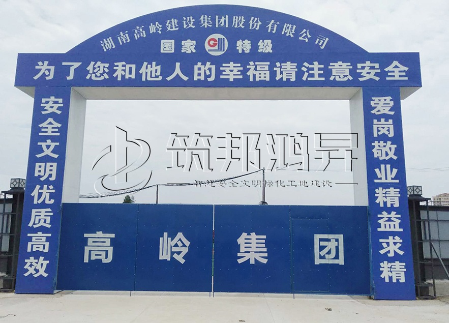 工地大門，項(xiàng)目部大門，高嶺集團(tuán)